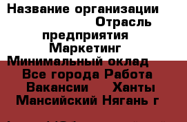 Head of Marketing › Название организации ­ Michael Page › Отрасль предприятия ­ Маркетинг › Минимальный оклад ­ 1 - Все города Работа » Вакансии   . Ханты-Мансийский,Нягань г.